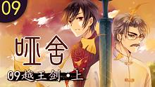 【哑舍 09集】越王剑·上丨还有无中生父这种操作？