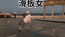 随便更新敷衍你们 #滑板 #滑板女孩