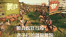 《全面战争：三国》电影视角团战比赛2场，黄龙军与乾天卫军狭路相逢谁胜？