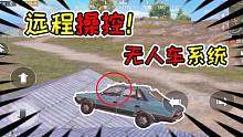 裤子解密12：体验服载具可以远程遥控！开车撞人还无法击落？