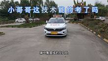 粉丝学员科目二这技术能约考了吗大家给他个建议