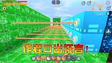 迷你世界：半仙都过不去的跑酷！作者口出狂言，我用实力通关
