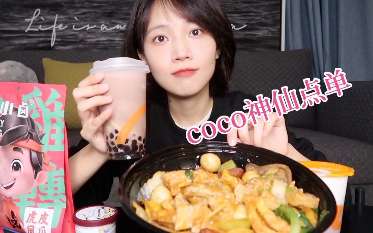 深夜麻辣香锅、coco奶茶神仙点、王小卤虎皮凤爪