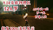 【AE攻略组】9.14英雄物理区 32A罗/A2一共 罗一共 万事二共/批发100w流程展示