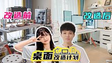 帮游戏宅女做租房改造，改后她对我说你是个好人「桌面改造计划Vol.4」