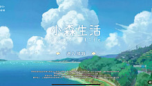 游戏：小森生活 游戏记录 田园生活片段记录