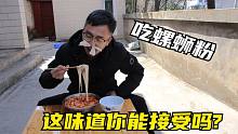 云南人试吃广西螺丝粉，老公说这味道接受不了，大家有同款的吗？