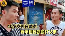 老人不如意就打人，儿子有样学样，要不到钱就殴打父亲！纪录片