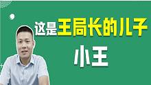 这是王局长的儿子小王 vs 这是新来，叫他小王吧