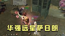 明日之后：刘华强好久没有来远星萨日朗了~