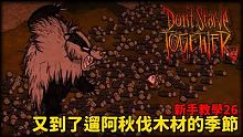 【別挨餓】又到了遛阿秋伐木材的季節 新手教學26 【Don't Starve Together】