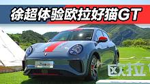 试驾欧拉好猫GT木兰版，女中豪杰开的车？