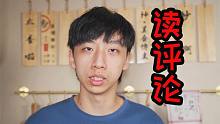 “读评论”这可能是最后一期了，且珍惜！