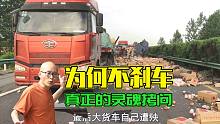 为何大货车宁愿撞车也不刹车，说多了都是泪
