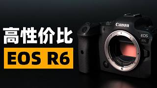我的理想型微单相机，极高性价比的佳能EOS R6！