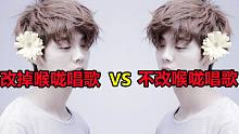 改掉喉咙唱歌VS不改喉咙唱歌
