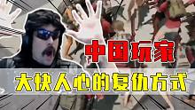 中国玩家能有多记仇：敢欺负我们的兄弟？那就全军出击！