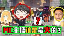 悟空说游：盘点MC最受欢迎主播！阿阳没进前五，迪哥未上榜？