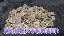 路边五百入手一堆清代铜钱，邻居说是碰到骗子了，铜钱是真的吗？