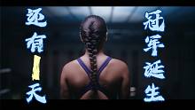 1天后，见识真正的冠军
