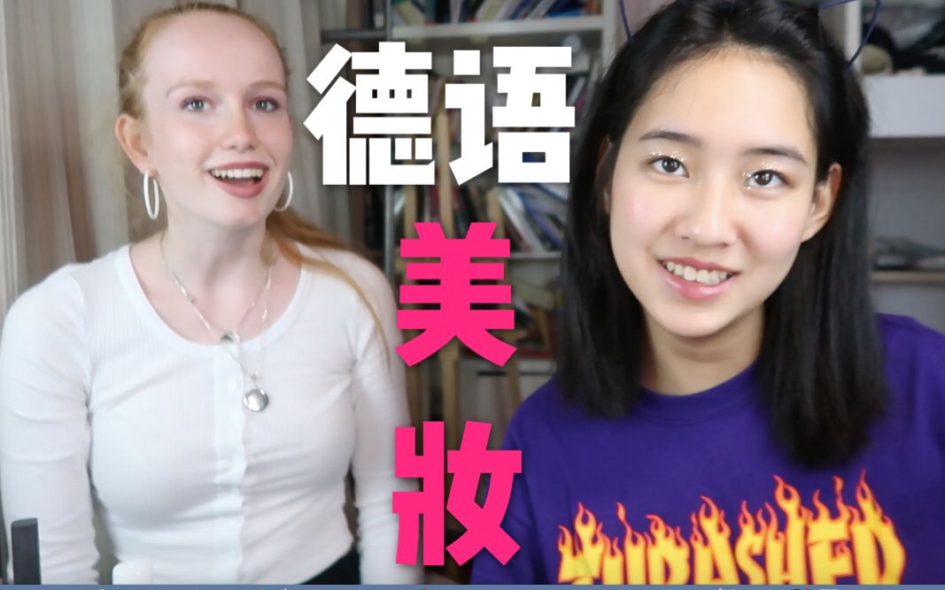 据说德国妹子很糙？德国朋友化妆水平大公开！派对日常妆