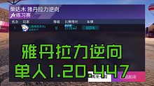 王牌竞速迈凯伦单人雅丹拉力逆向1.20.4