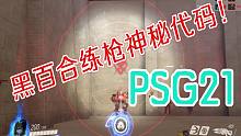 【守望1分钟】黑百合分享练枪代码!!!你和百强就差它！PSG21！