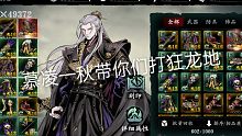 慕凌一秋带你们打狂龙地