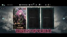 铁公主200秒单刷铁蛋战车版-后附装配，总之就是你个铁憨憨