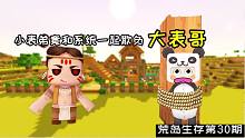 迷你世界生存30：通关秘籍更新后，小表弟竟和系统大哥一起欺负我