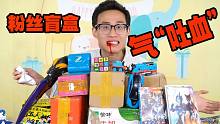 奇葩粉丝盲盒又来开箱了！鹿子也第一次被气到“吐血”，这是咋了