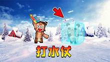 迷你世界：大冬天打水仗！大表哥却说我要谋害他，我有这么残忍吗