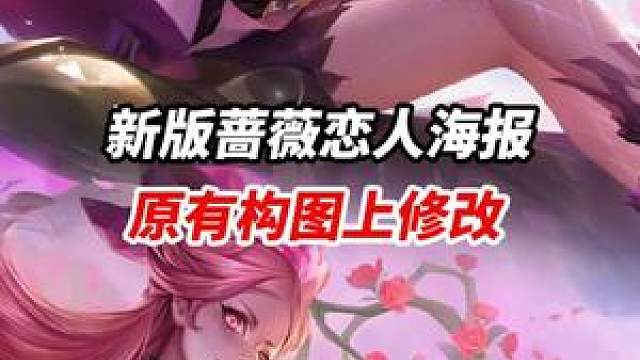 新版蔷薇恋人海报 原有构图上修改#五画