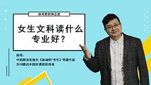 女生文科读什么专业好？志愿填报选大学、选专业，要注意这几点！