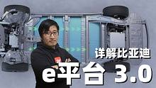 e平台 3.0到底行不行，聊聊比亚迪的新造车平台