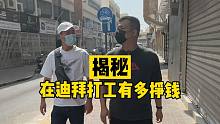 揭秘在迪拜打工一个月能挣多少钱？迪拜普通打工人的生活品质怎么样？