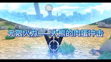 【热血航线】大熊试炼无限火力，75%伤害加成，大熊怒刷21w高分