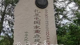 當(dāng)時(shí)無(wú)德御乾坤，廣筑徒勞萬(wàn)古存。 #自駕游 #愛(ài)旅行愛(ài)生活 #但行好事莫問(wèn)前程
