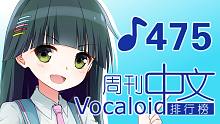 周刊VOCALOID中文排行榜♪475