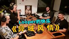 Looper的快乐：《异 域 风 情》