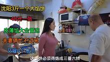沈阳特色美食，比老板脑袋还大的馅饼，老板说这是披萨的祖宗