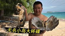 国内用来当工艺品的砗磲，就这么被涛哥生吃了！过瘾！