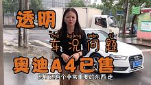 全车原漆奥迪A4被青浦大哥买走，客户在意车况问题，我们如实告知