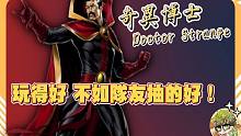 【漫威超级战争】玩得好，不如队友抽的好！难道爬分真的全凭运气？【睡大】奇异博士｜Doctor Str