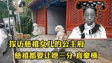 没想到慈禧太后还有个女儿，12岁出嫁17岁守寡，慈禧为啥最怕她？