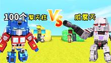 迷你世界：大表哥大战小表弟，召唤100个擎天柱，小表弟瞬间投降