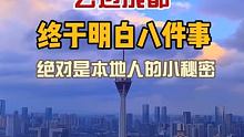 去过成都以后明白了八件事，最后一件你知道是为什么吗 #秋天的第一场旅行 #旅行推荐官 #热榜旅行家 