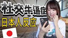 给日本女孩看「社交牛逼症」、反应太可爱！日文有这词嘛？
