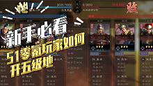 【三国志战略版】新手必看：S1零氪玩家如何开五级地