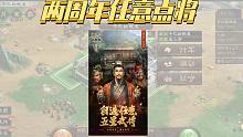 【三国志战略版】官方开窍了？自选任意武将？？？